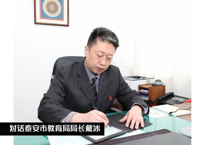 對(duì)話泰安市教育局局長(zhǎng)戴冰