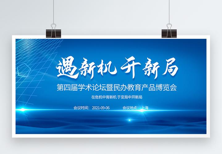 學術會議ppt學術論壇暨民辦教育產品博覽會教育培訓會議展板模板
